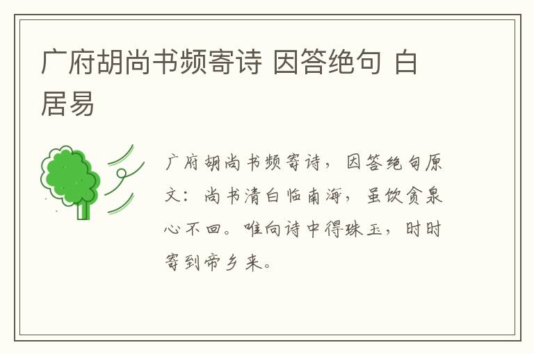 广府胡尚书频寄诗 因答绝句 白居易