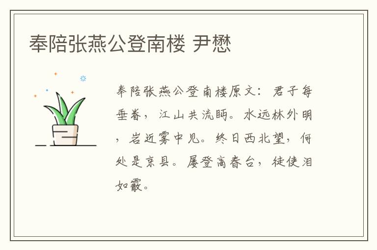 奉陪张燕公登南楼 尹懋