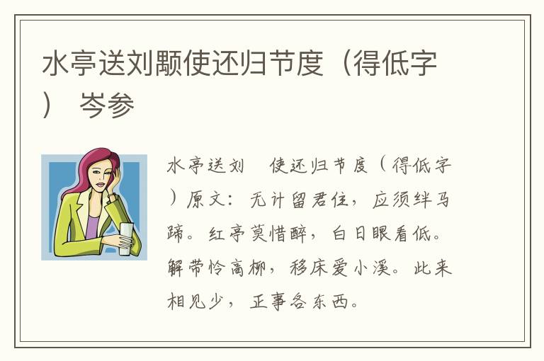 水亭送刘颙使还归节度（得低字） 岑参