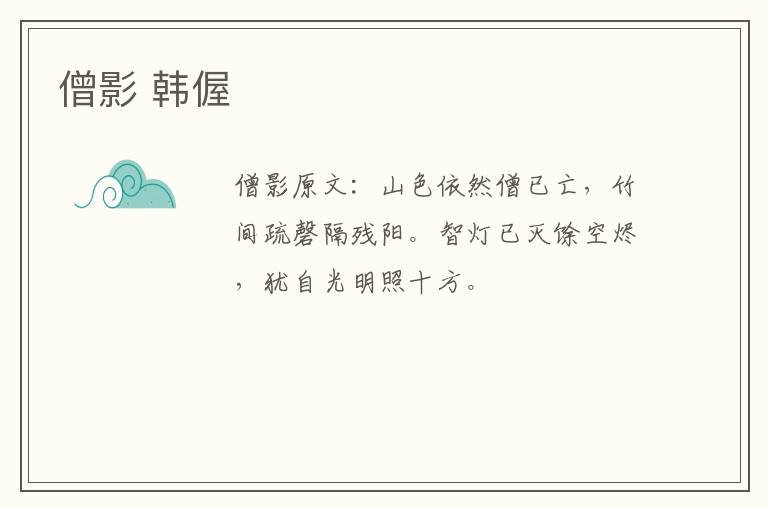 僧影 韩偓