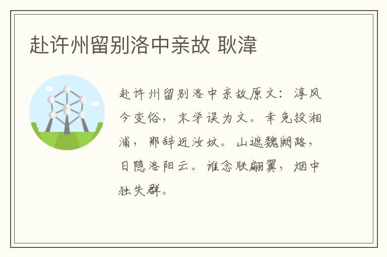 赴许州留别洛中亲故 耿湋