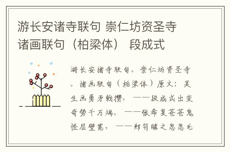 游长安诸寺联句 崇仁坊资圣寺 诸画联句（柏梁体） 段成式