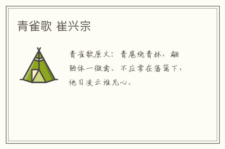 青雀歌 崔兴宗