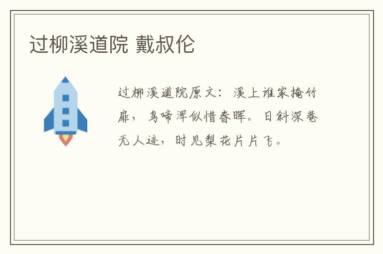过柳溪道院 戴叔伦