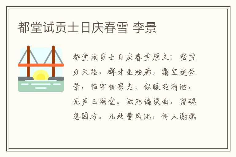 都堂试贡士日庆春雪 李景