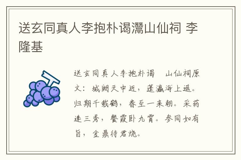 送玄同真人李抱朴谒灊山仙祠 李隆基