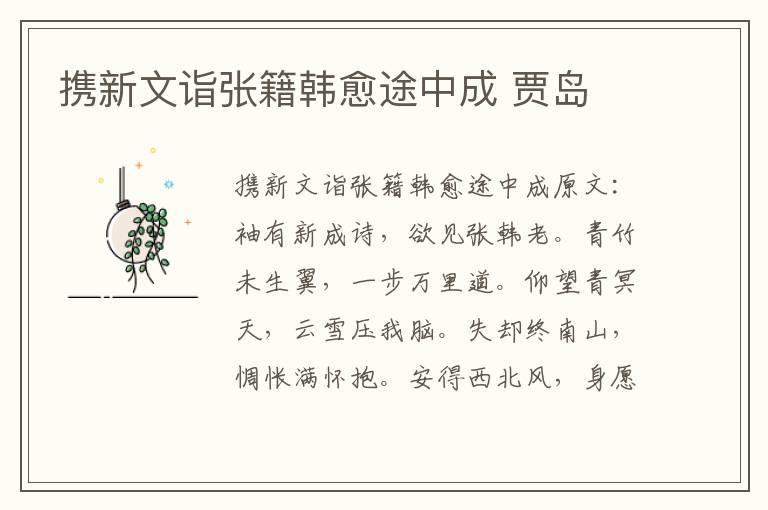 携新文诣张籍韩愈途中成 贾岛