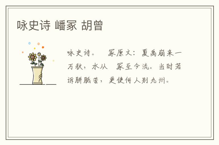 咏史诗 嶓冢 胡曾