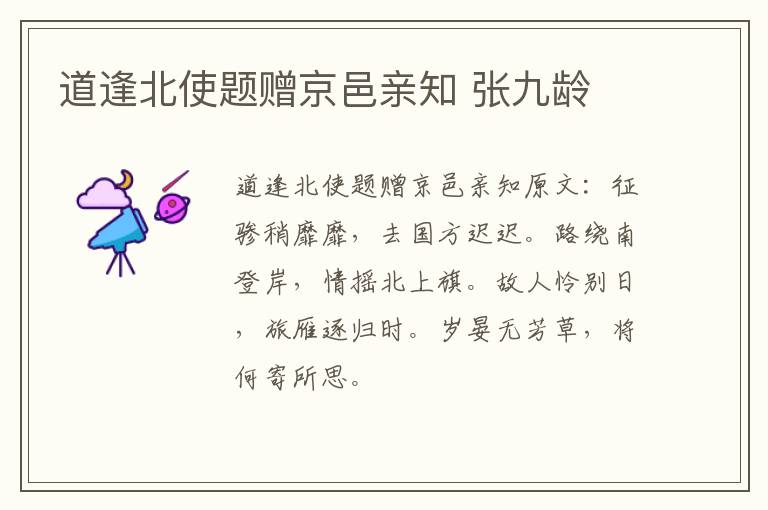 道逢北使题赠京邑亲知 张九龄