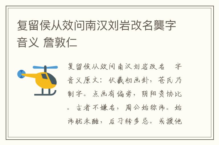 复留侯从效问南汉刘岩改名龑字音义 詹敦仁