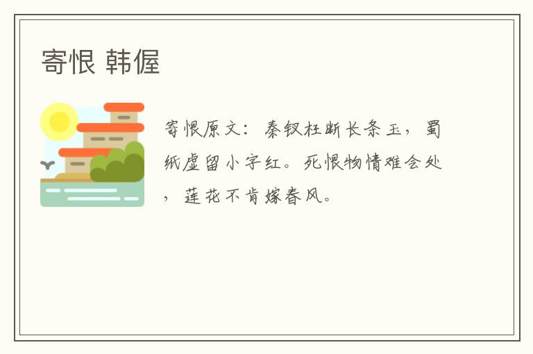 寄恨 韩偓
