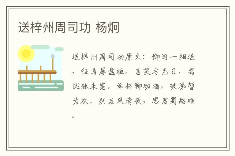 送梓州周司功 杨炯