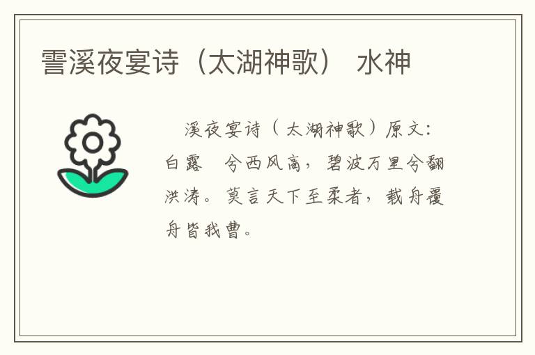 霅溪夜宴诗（太湖神歌） 水神