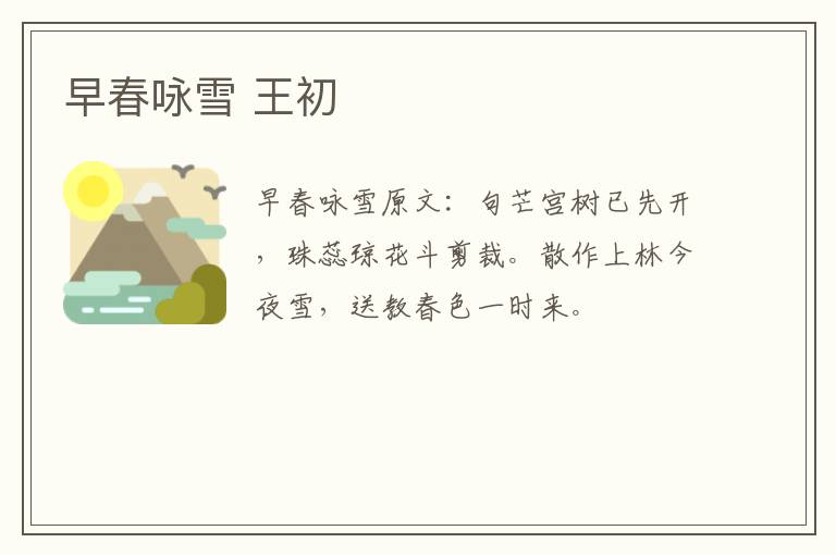 早春咏雪 王初