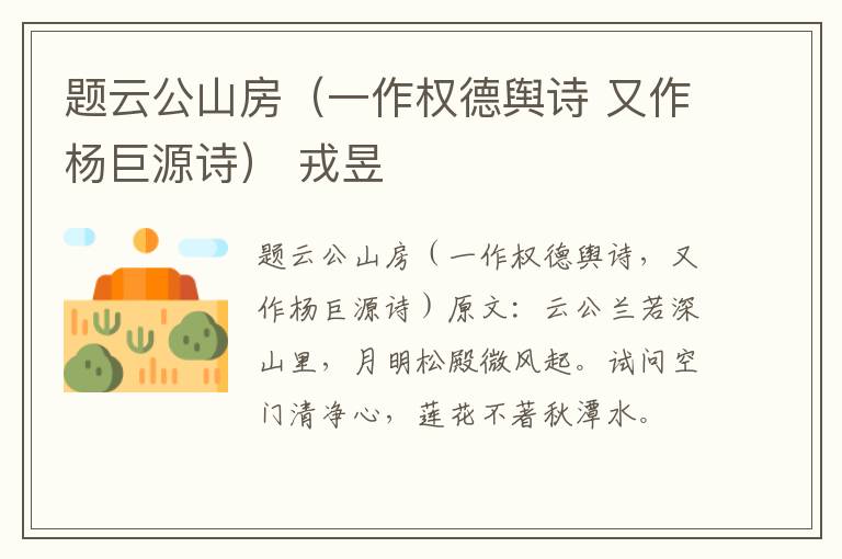 题云公山房（一作权德舆诗 又作杨巨源诗） 戎昱