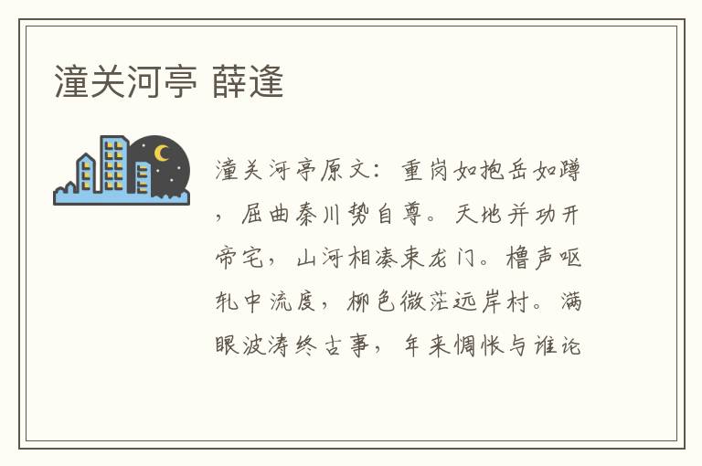 潼关河亭 薛逢
