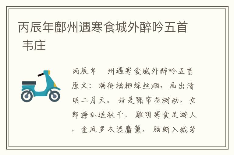 丙辰年鄜州遇寒食城外醉吟五首 韦庄