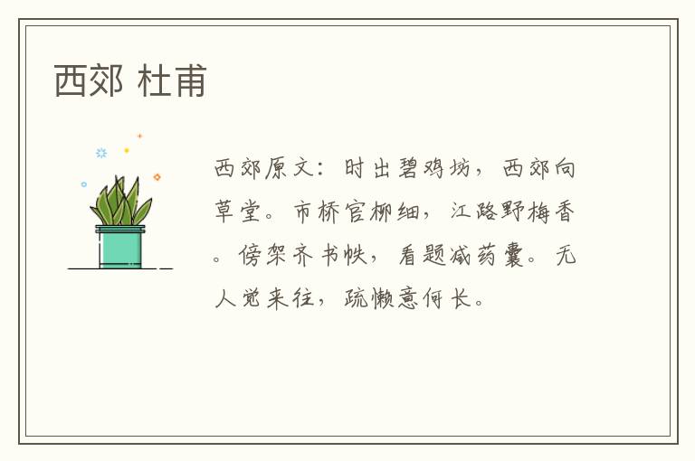 西郊 杜甫