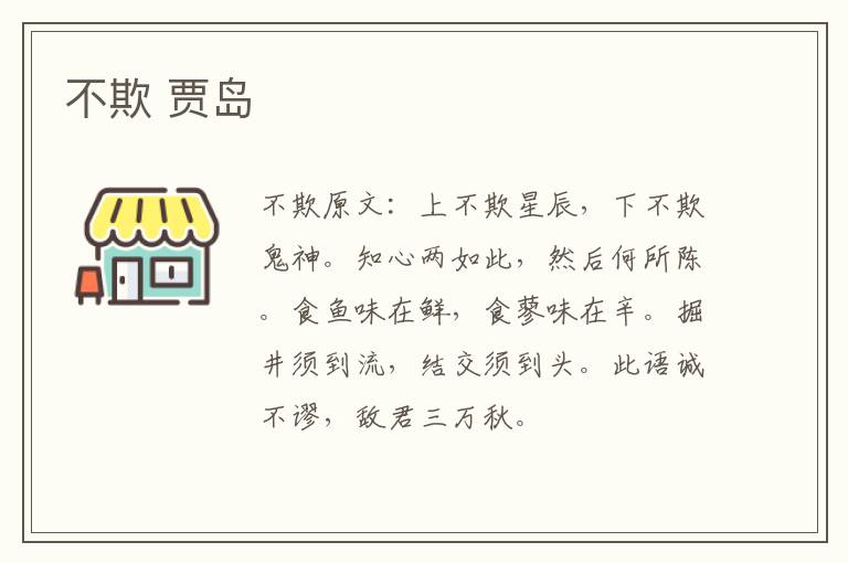 不欺 贾岛