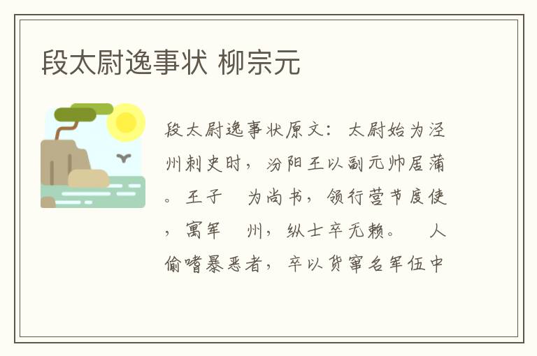 段太尉逸事状 柳宗元