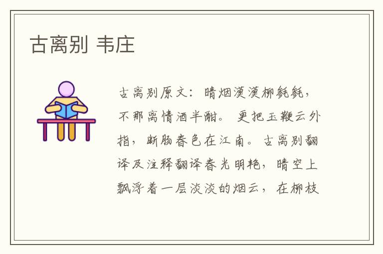 古离别 韦庄