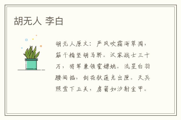 胡无人 李白
