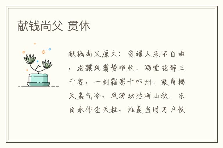 献钱尚父 贯休