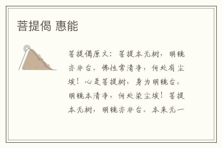 菩提偈 惠能