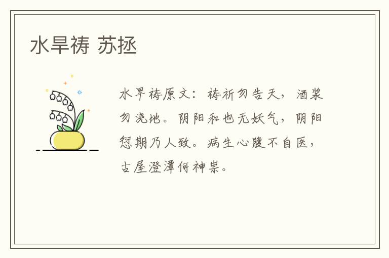 水旱祷 苏拯