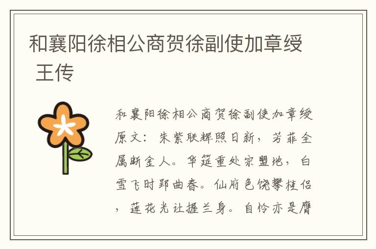 和襄阳徐相公商贺徐副使加章绶 王传