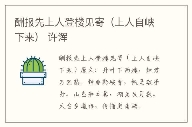 酬报先上人登楼见寄（上人自峡下来） 许浑