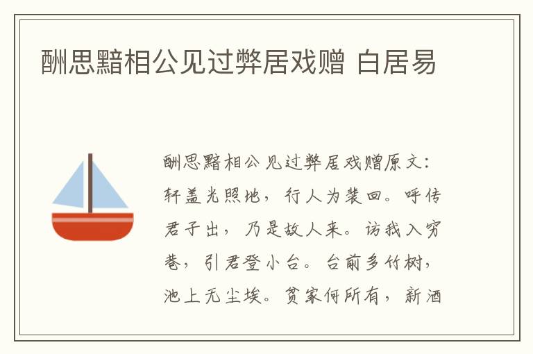 酬思黯相公见过弊居戏赠 白居易