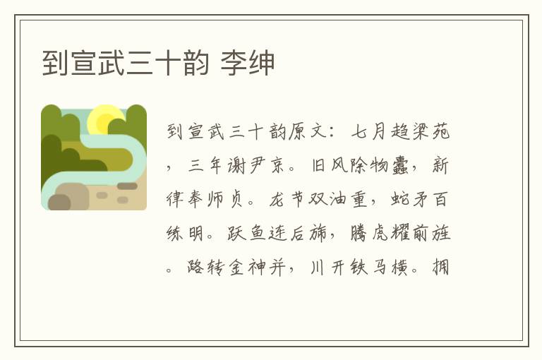到宣武三十韵 李绅