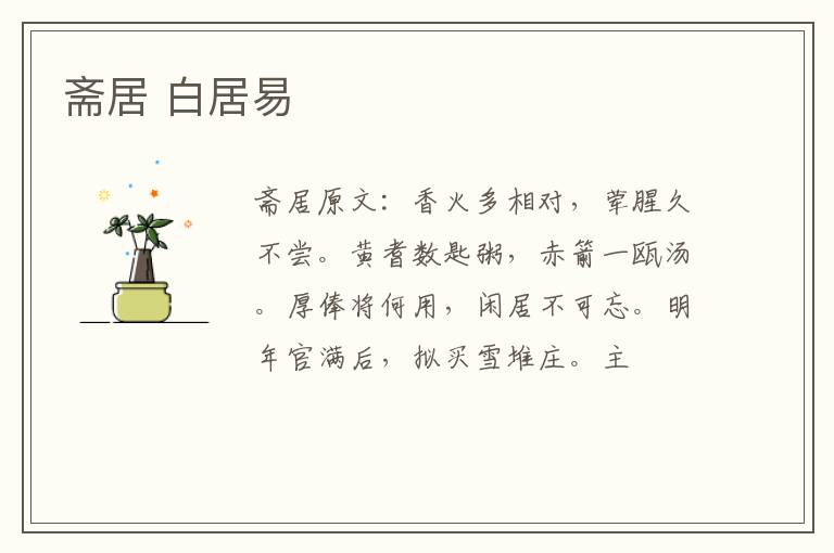 斋居 白居易