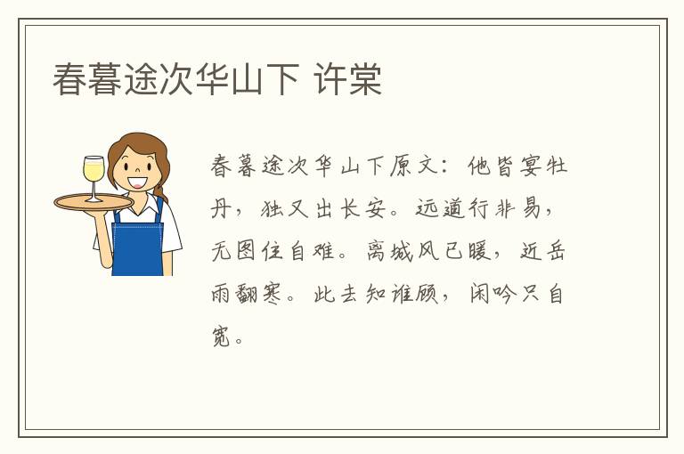春暮途次华山下 许棠