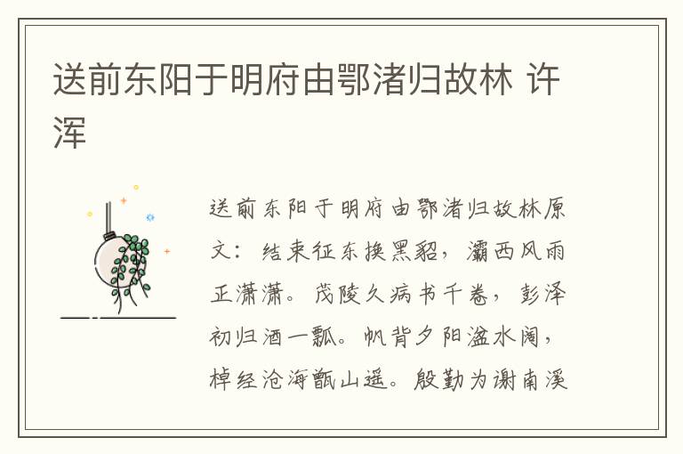 送前东阳于明府由鄂渚归故林 许浑