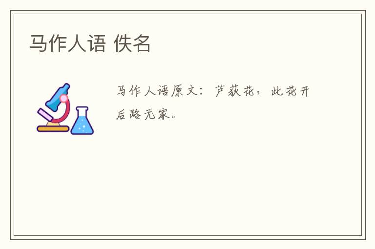 马作人语 佚名