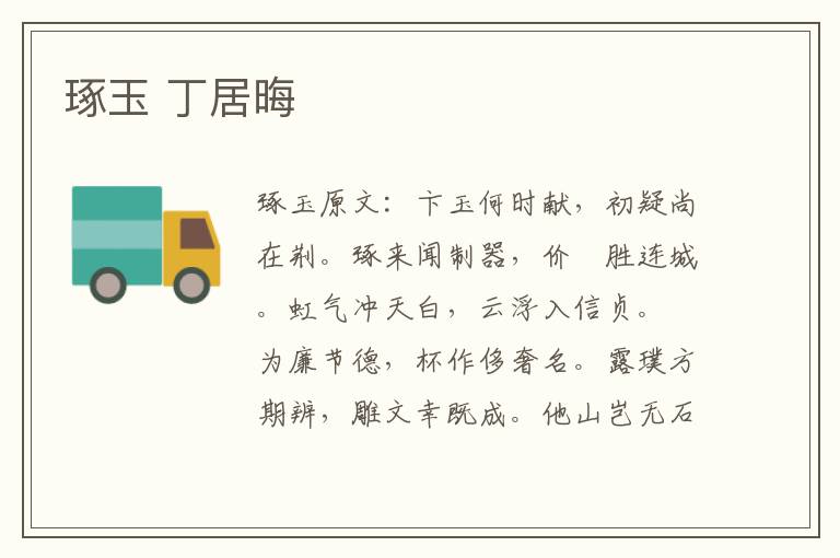 琢玉 丁居晦