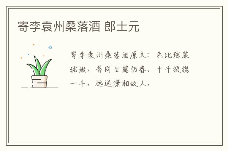 寄李袁州桑落酒 郎士元