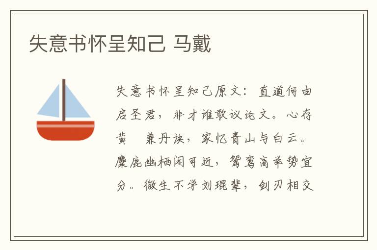 失意书怀呈知己 马戴