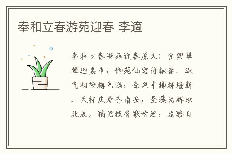 奉和立春游苑迎春 李適
