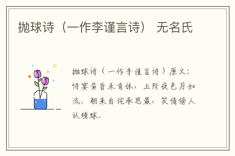 抛球诗（一作李谨言诗） 无名氏