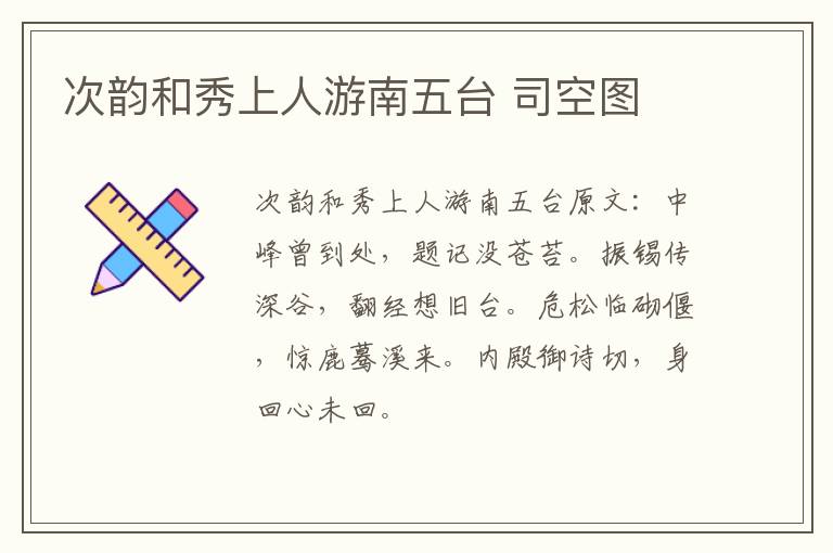 次韵和秀上人游南五台 司空图