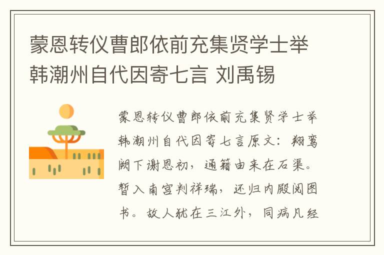 蒙恩转仪曹郎依前充集贤学士举韩潮州自代因寄七言 刘禹锡