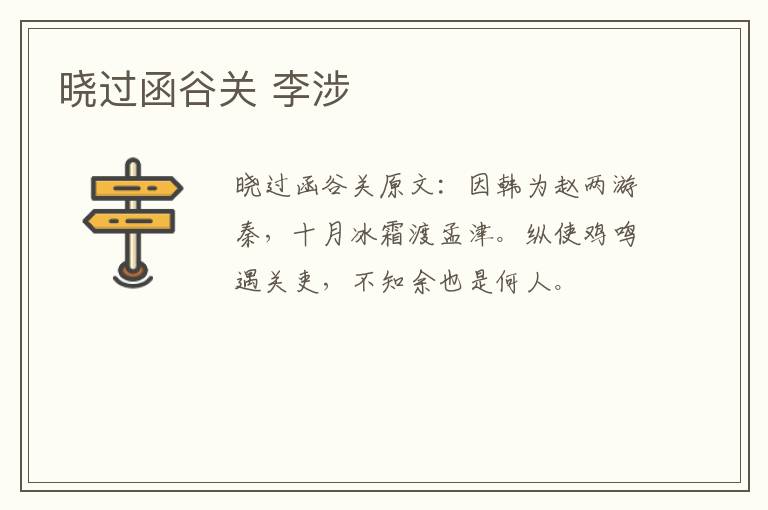 晓过函谷关 李涉
