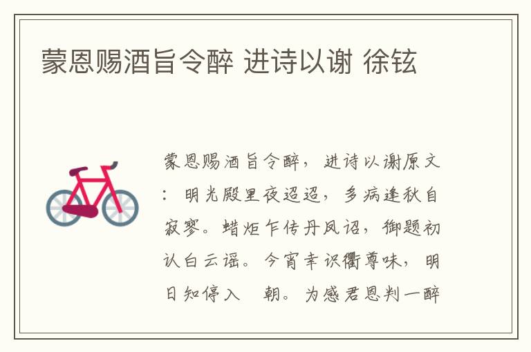 蒙恩赐酒旨令醉 进诗以谢 徐铉
