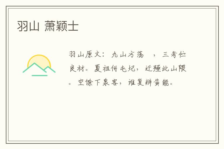 羽山 萧颖士