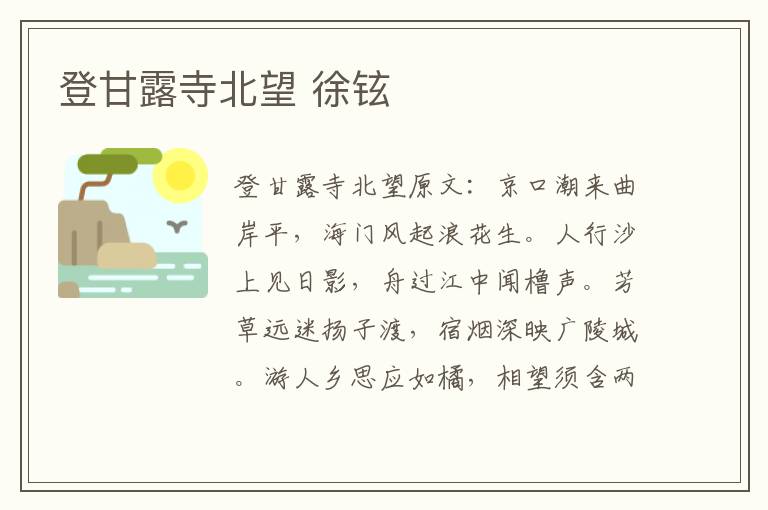 登甘露寺北望 徐铉