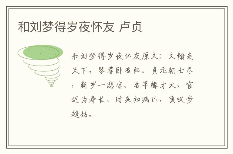 和刘梦得岁夜怀友 卢贞