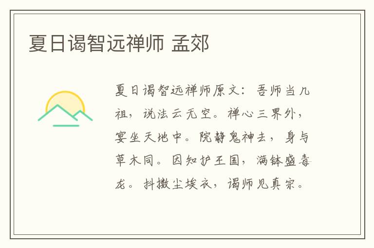 夏日谒智远禅师 孟郊